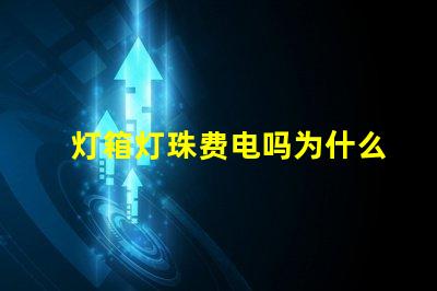 灯箱灯珠费电吗为什么 灯箱灯珠